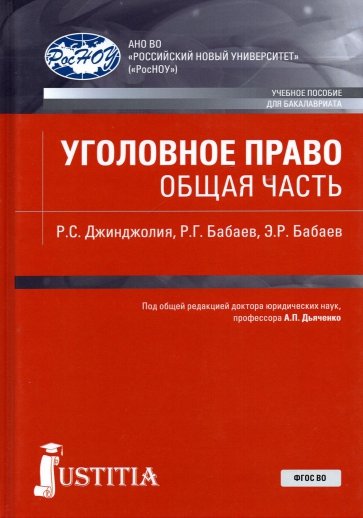 Уголовное право. Общая часть. Учебное пособие