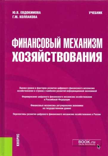 Финансовый механизм хозяйствования. Учебник