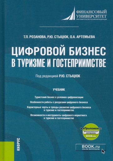 Цифровой бизнес в туризме и гостеприимстве +еПриложение. Учебник