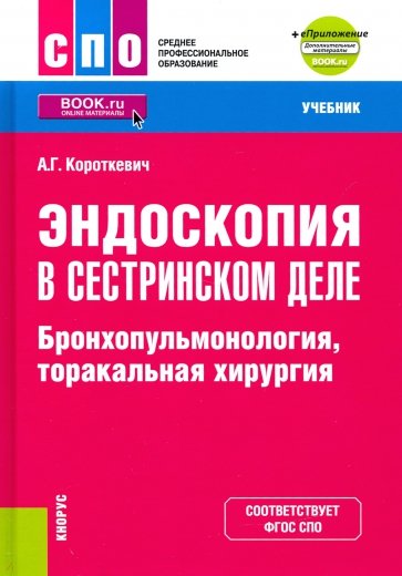 Эндоскопия в сестринском деле. Бронхопульмонология, торакальная хирургия + еПриложение.