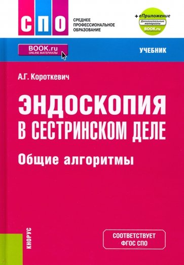 Эндоскопия в сестринском деле. Общие алгоритмы + еПриложение. Учебник