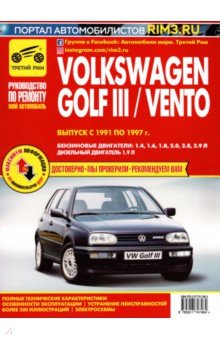  - Volkswagen Golf III/Vento. Выпуск с 1991 по 1997 г. Руководство по эксплуатации