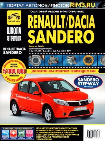 Renault/Dacia Sandero с 2008 г. ч/б.