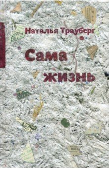 Обложка книги Сама жизнь, Трауберг Наталья Леонидовна