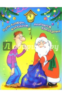 99050/Новый год/открытка двойная (юмор).