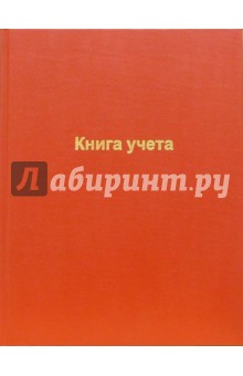 Книга учета 80 листов (красная).