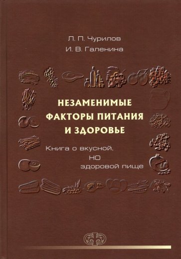 Незаменимые факторы питания и здоровья. Книга о вкусной, НО здоровой пище