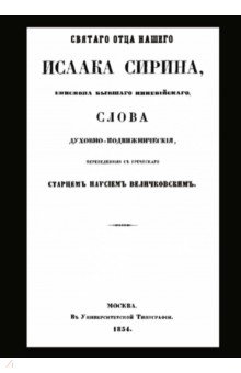 

Святого отца нашего Исаака Сирина слова духовно-подвижнические