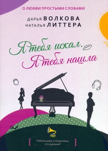 Я тебя искал. Я тебя нашла