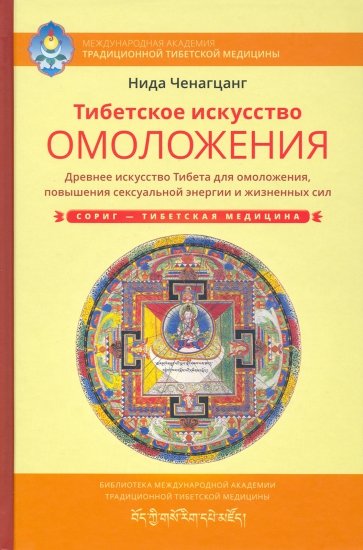 Тибетское искусство омоложения. Древняя мудрость Тибета для омоложения