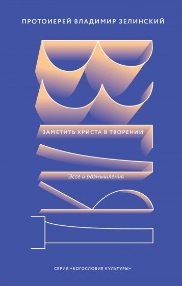 Взгляд. Заметить Христа в творении. Эссе и размышления