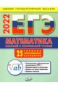 Обложка ЕГЭ 2022 Математика. Базовый и профильный уровни. Типовые тренировочные варианты