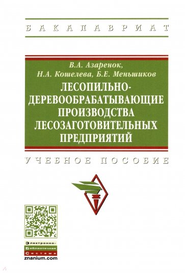 Лесопильно-деревообрабатывающие производства лесозаготовительных предприятий