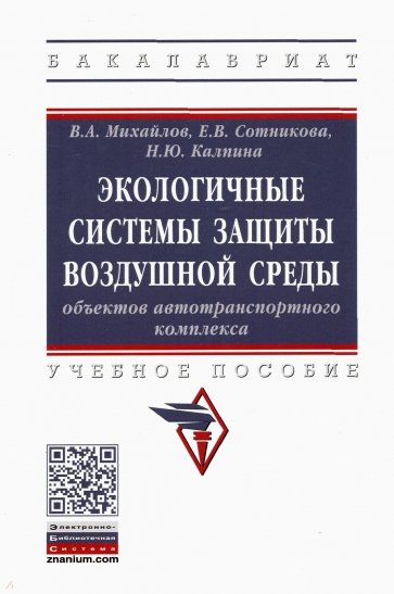 Экологичные системы защиты воздушной среды объектов автотранспортного комплекса