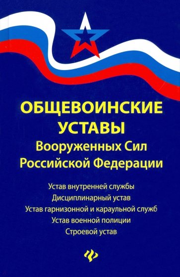 Общевоинские уставы Вооруженных Сил РФ