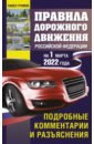Обложка Правила дорожного движения РФ на 1 марта 2022 года. Подробные комментарии и разъяснения