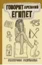Разуваева Елена Валерьевна Говорит Древний Египет загадочный египет mini елена бредис
