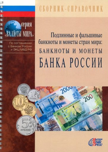 Банкноты и монеты Банка России