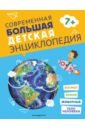 Современная большая детская энциклопедия балуева о современная детская энциклопедия
