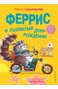 Циммерман Ирене Феррис и лохматый день рождения циммерман ирене феррис и лохматый день рождения