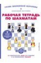 Обложка Рабочая тетрадь по шахматам. 154 практических задач для решения и 65 развивающих заданий