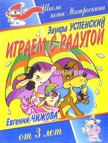 Играем с радугой. Для детей от 3-х лет