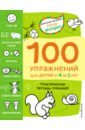 Янушко Елена Альбиновна 4+ 100 упражнений для детей от 4 до 5 лет. Практическая тетрадь-тренажёр