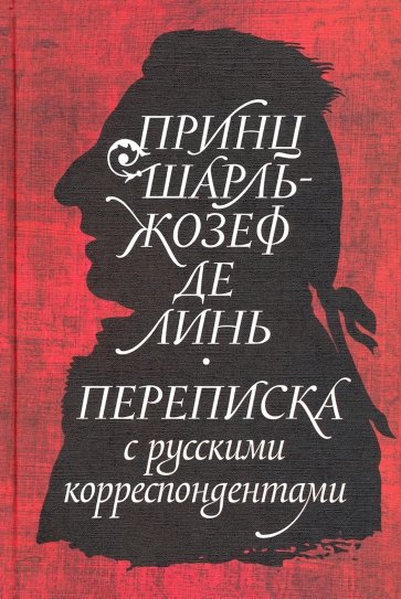 Принц Шарль-Жозеф де Линь. Переписка с русскими корреспондентами