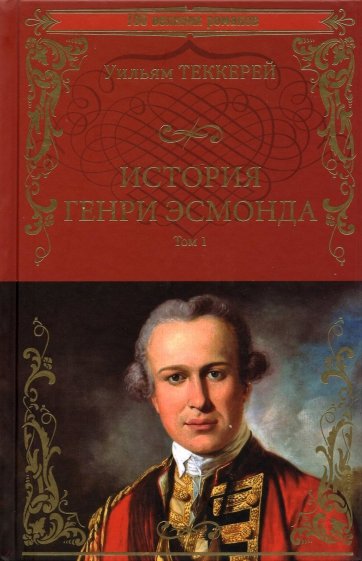 История Генри Эсмонда. В 2-х томах