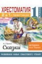 Узорова Ольга Васильевна Хрестоматия. 1 класс. Практикум. Развиваем навык смыслового чтения. А. С. Пушкин. Сказки узорова ольга васильевна хрестоматия 2 класс практикум развиваем навык смыслового чтения сказки зарубежных писателей