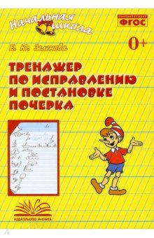 

Тренажер по исправлению и постановке почерка. Рабочая тетрадь. ФГОС