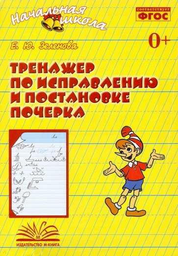 Тренажер по исправлению и постановке почерка