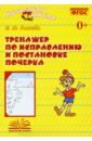 Зеленова Евгения Юрьевна Тренажер по исправлению и постановке почерка. Рабочая тетрадь. ФГОС погудина евгения юрьевна встречи с внутренним ребенком рабочая тетрадь