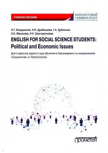 English for Social Science Students: Political and Economic Issues. Учебное пособие