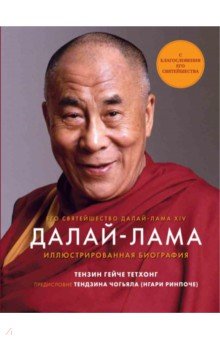 Далай-Лама. Иллюстрированная биография. Тензин Гейче Тетхонг. 2022