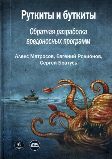 Руткиты и буткиты. Обратная разработка вредоносных программ и угрозы следующего поколения