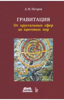 Обложка книги Гравитация. От хрустальных сфер до кротовых нор, Петров Александр Николаевич