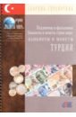 Банкноты и монеты Турции банкноты и монеты казахстана