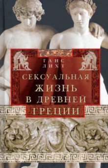 Лихт Ганс - Сексуальная жизнь в Древней Греции