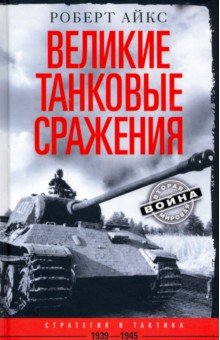 Айкс Роберт - Великие танковые сражения. Стратегия и тактика 1939-1945