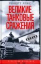 Айкс Роберт Великие танковые сражения. Стратегия и тактика 1939-1945 айкс р великие танковые сражения стратегия и тактика 1939 1945