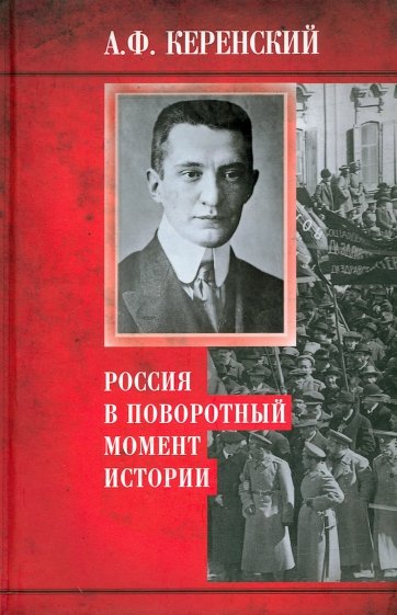 Россия в поворотный момент истории