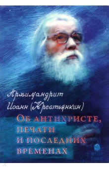 Архимандрит Иоанн Крестьянкин - Об антихристе, печати и последних временах