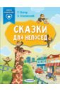 Сказки для непосед. С нейропсихологическими упражнениями