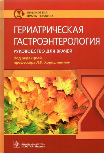 Гериатрическая гастроэнтерология. Руководство