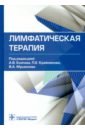 лимфатическая терапия руководство Лимфатическая терапия. Руководство