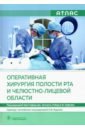 Оперативная хирургия полости рта и челюстно-лицевой области. Атлас - Альфано Стивен Г., Шахид Р. Азиз, Бланшет Реми Х.