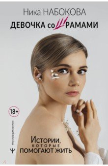 Обложка книги Девочка со шрамами. Истории, которые помогают жить, Набокова Ника