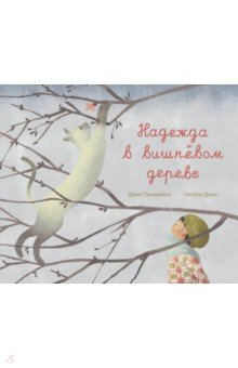Обложка книги Надежда в вишнёвом дереве, Пендзивол Джин