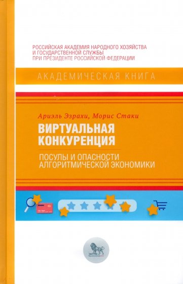 Виртуальная конкуренция. Посулы и опасности алгоритмической экономики